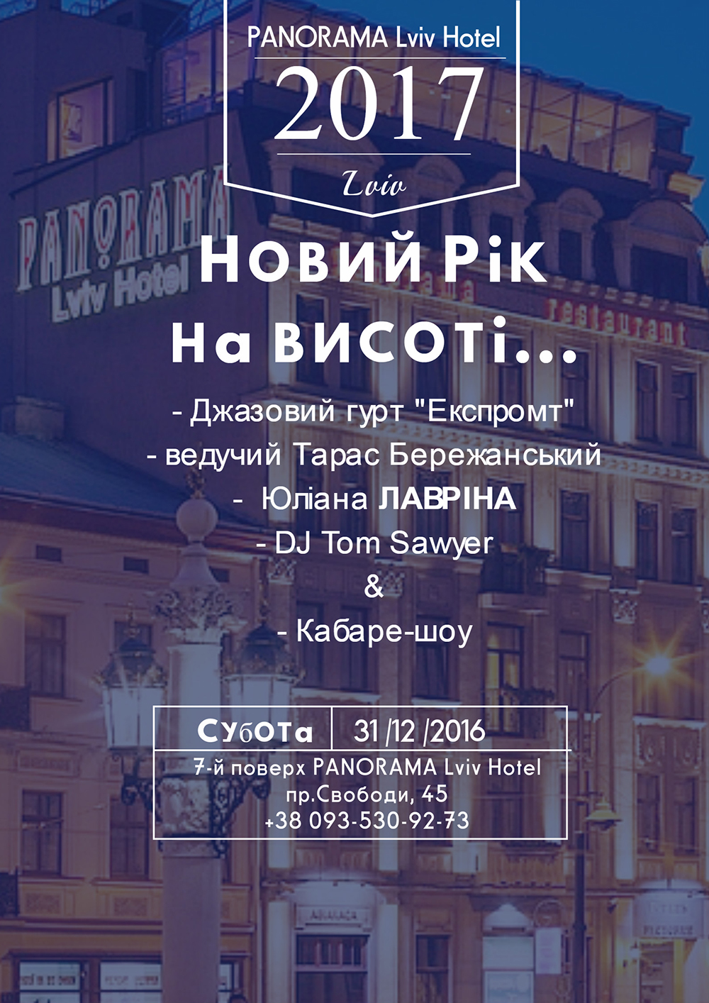 Новый год на высоте — Событие — PANORAMA Lviv Hotel — Львов, пр. Свободы, 45